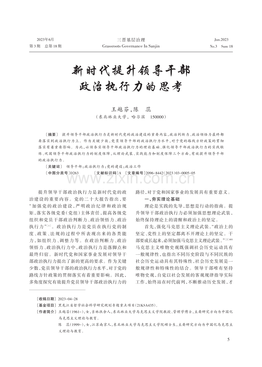 新时代提升领导干部政治执行力的思考.pdf_第1页