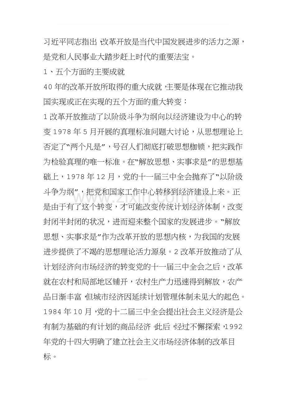中国改革开放40年的经验和启示.doc_第3页