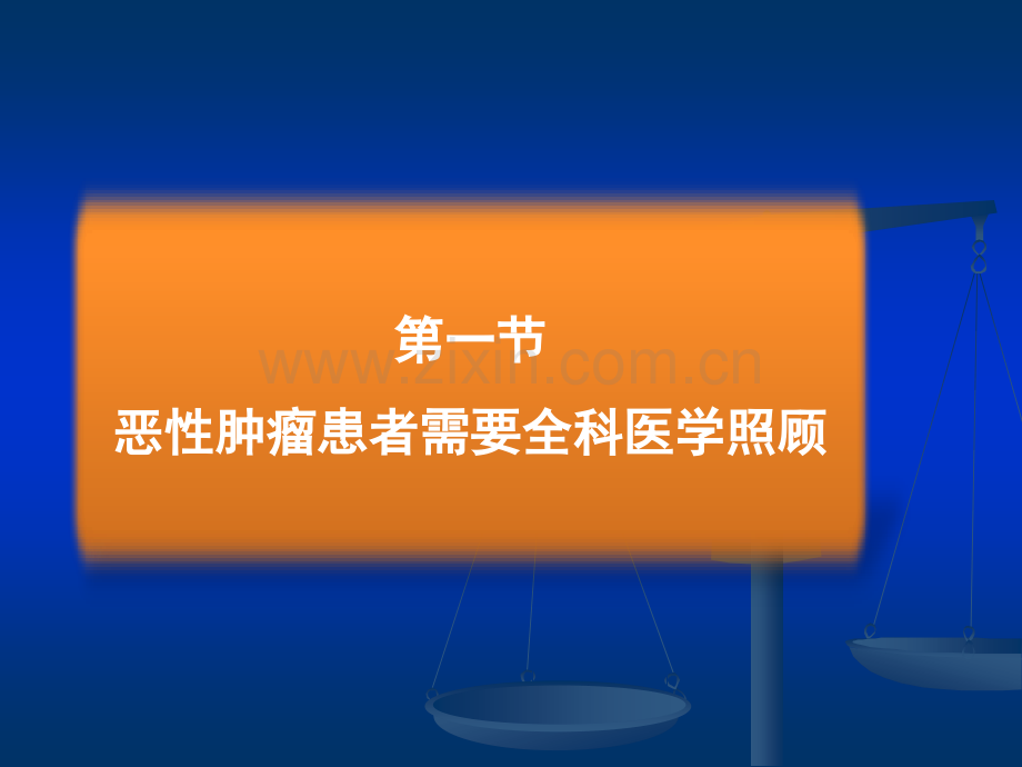 恶性肿瘤的全科医学处理-(2)ppt课件.ppt_第3页