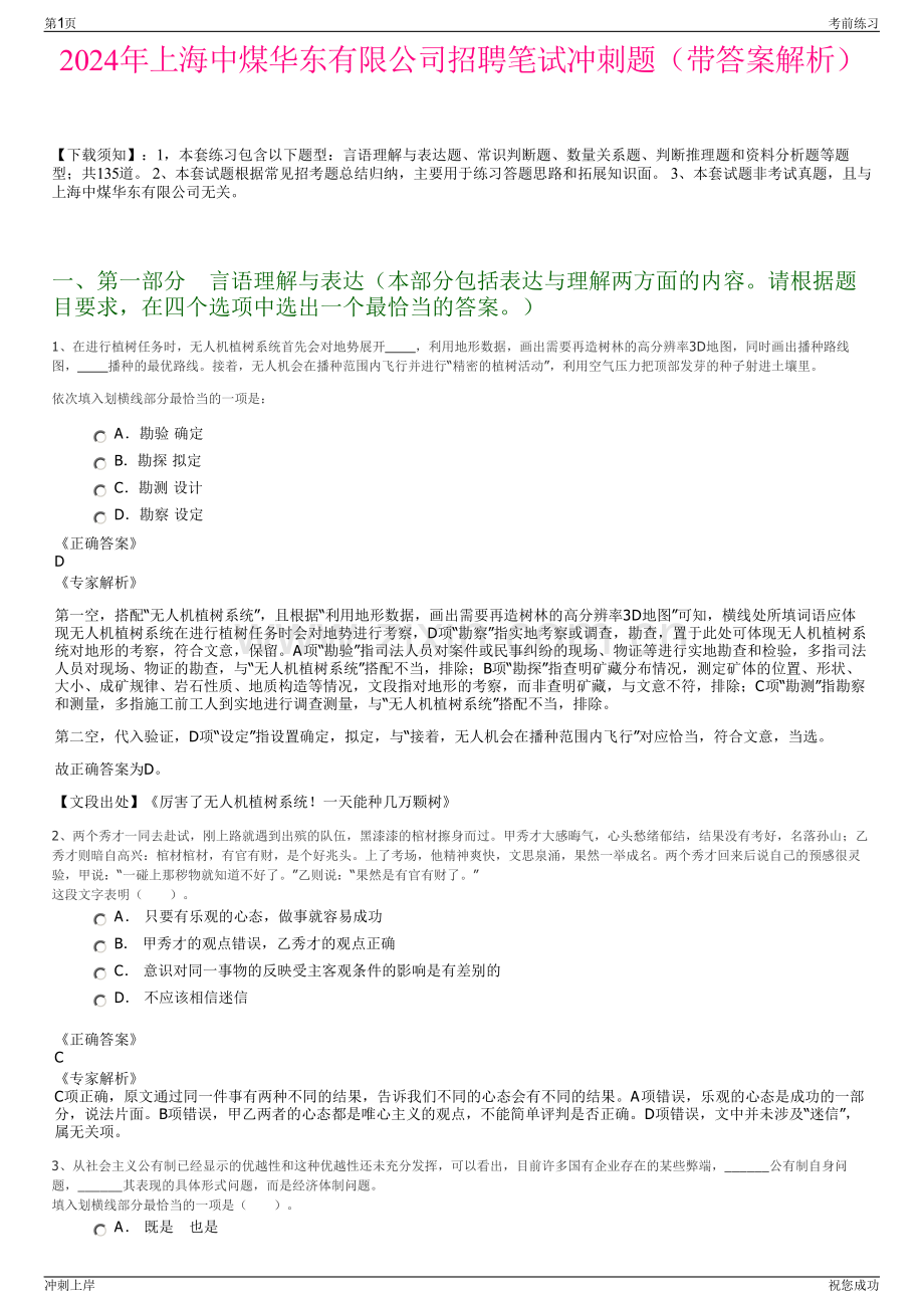 2024年上海中煤华东有限公司招聘笔试冲刺题（带答案解析）.pdf_第1页