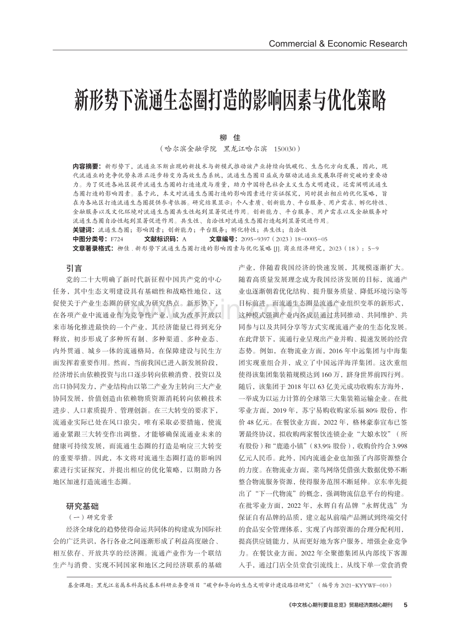 新形势下流通生态圈打造的影响因素与优化策略.pdf_第1页