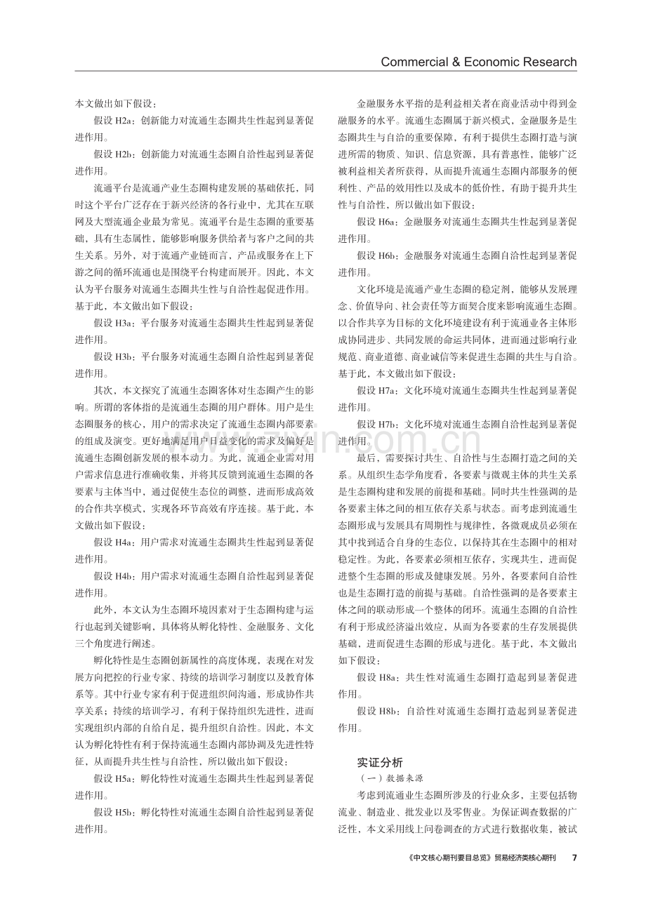 新形势下流通生态圈打造的影响因素与优化策略.pdf_第3页