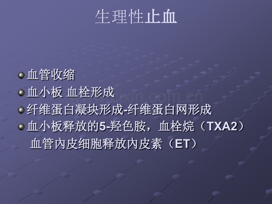 血液——出血性疾病.ppt_第2页