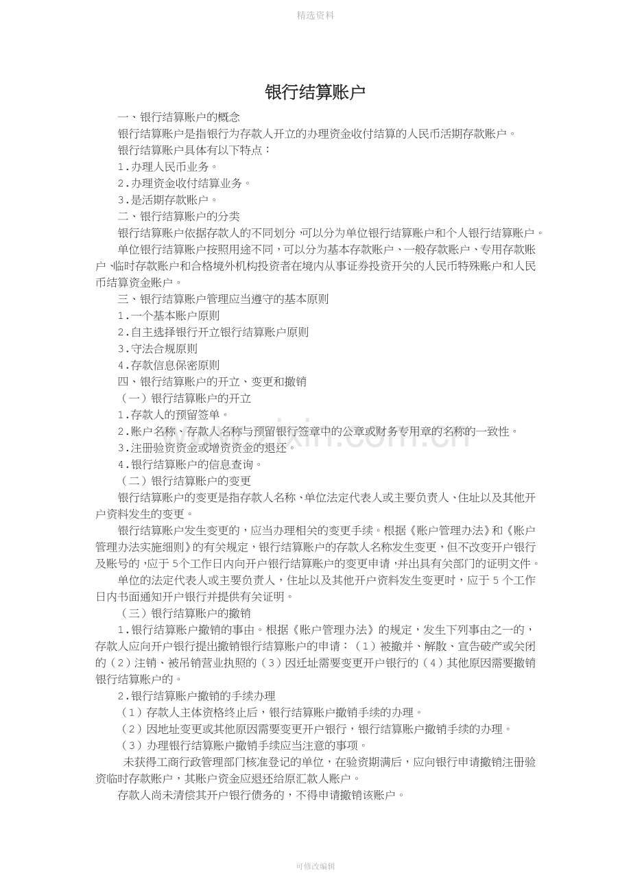 佛山禅城会计培训金帐本支付结算法律制度银行结算账户讲义.doc_第1页