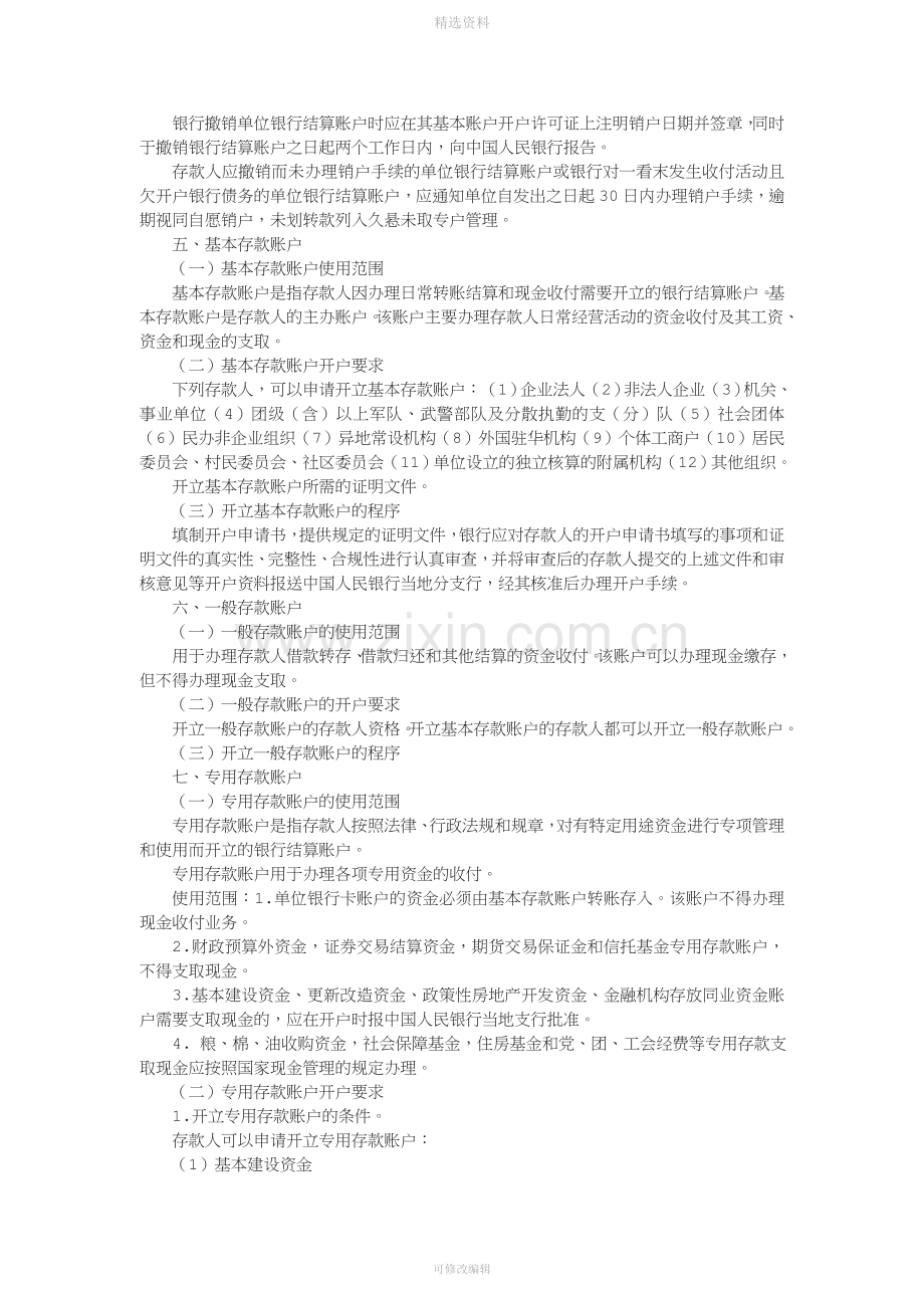 佛山禅城会计培训金帐本支付结算法律制度银行结算账户讲义.doc_第2页