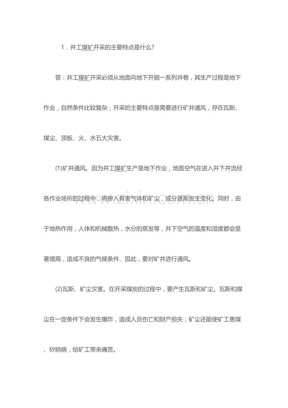 煤矿安全生产知识问答.docx_第1页