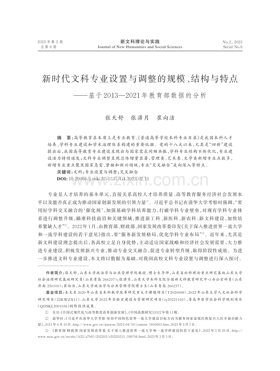 新时代文科专业设置与调整的规模、结构与特点——基于2013—2021年教育部数据的分析.pdf_第1页