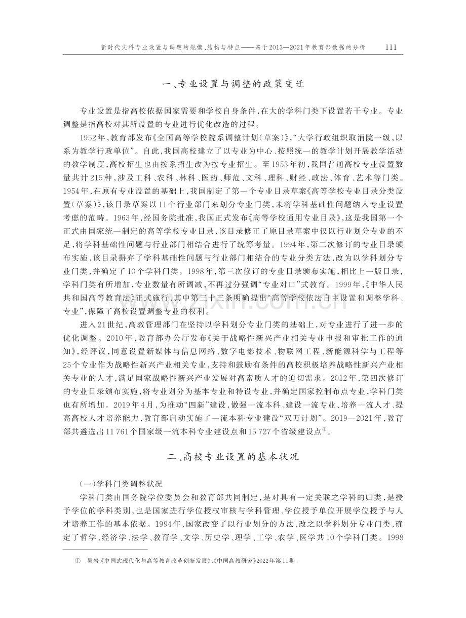 新时代文科专业设置与调整的规模、结构与特点——基于2013—2021年教育部数据的分析.pdf_第2页