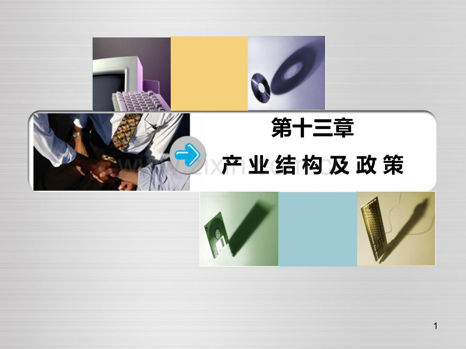 产业经济学第十三章产业结构及其政策PPT课件.ppt_第1页