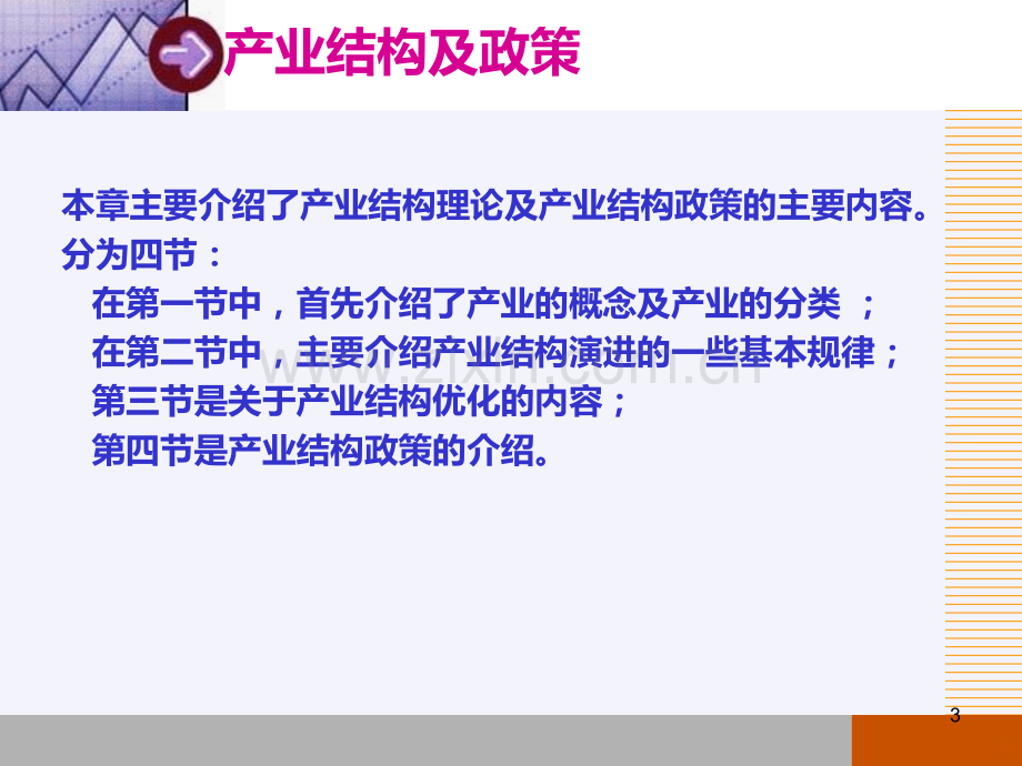 产业经济学第十三章产业结构及其政策PPT课件.ppt_第3页