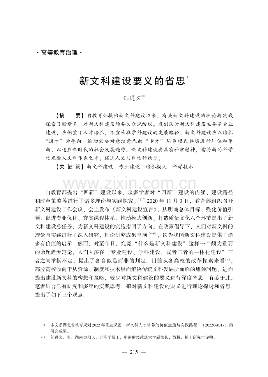 新文科建设要义的省思.pdf_第1页