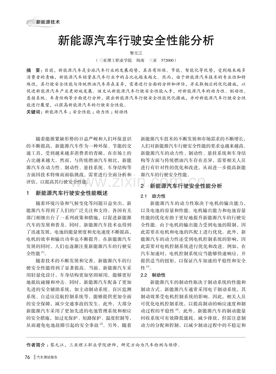 新能源汽车行驶安全性能分析.pdf_第1页