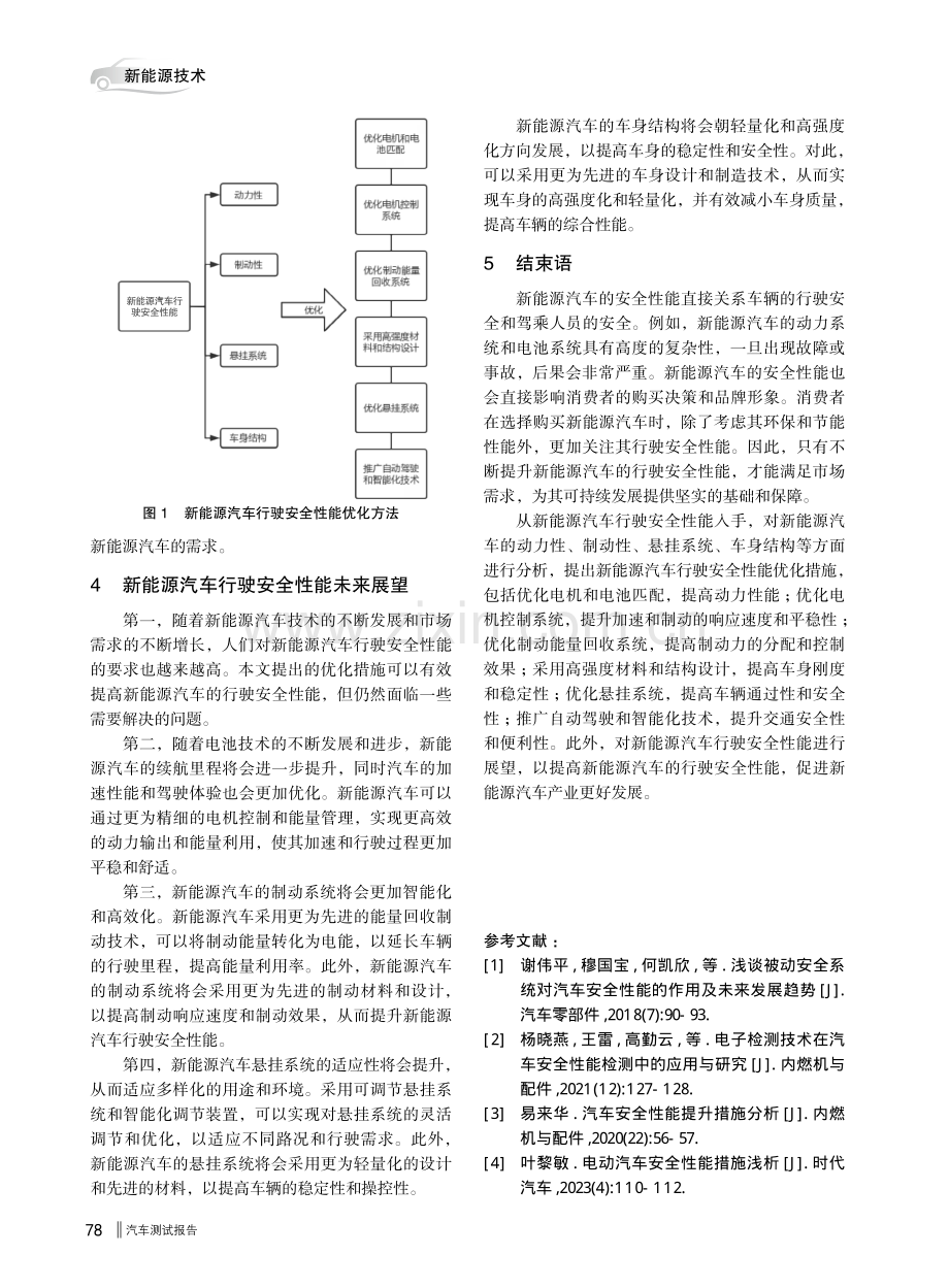 新能源汽车行驶安全性能分析.pdf_第3页