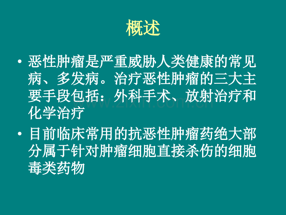 47抗恶性肿瘤药物解析ppt课件.ppt_第2页