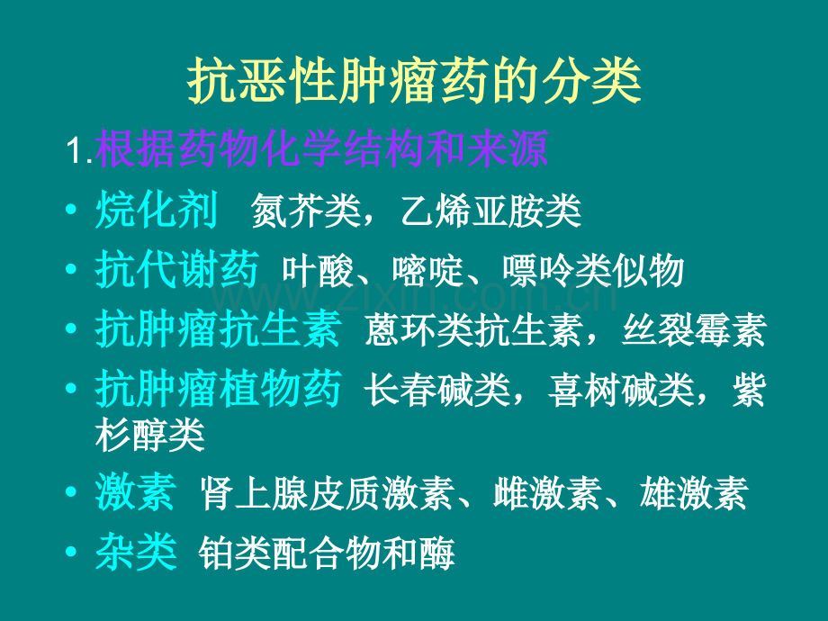 47抗恶性肿瘤药物解析ppt课件.ppt_第3页