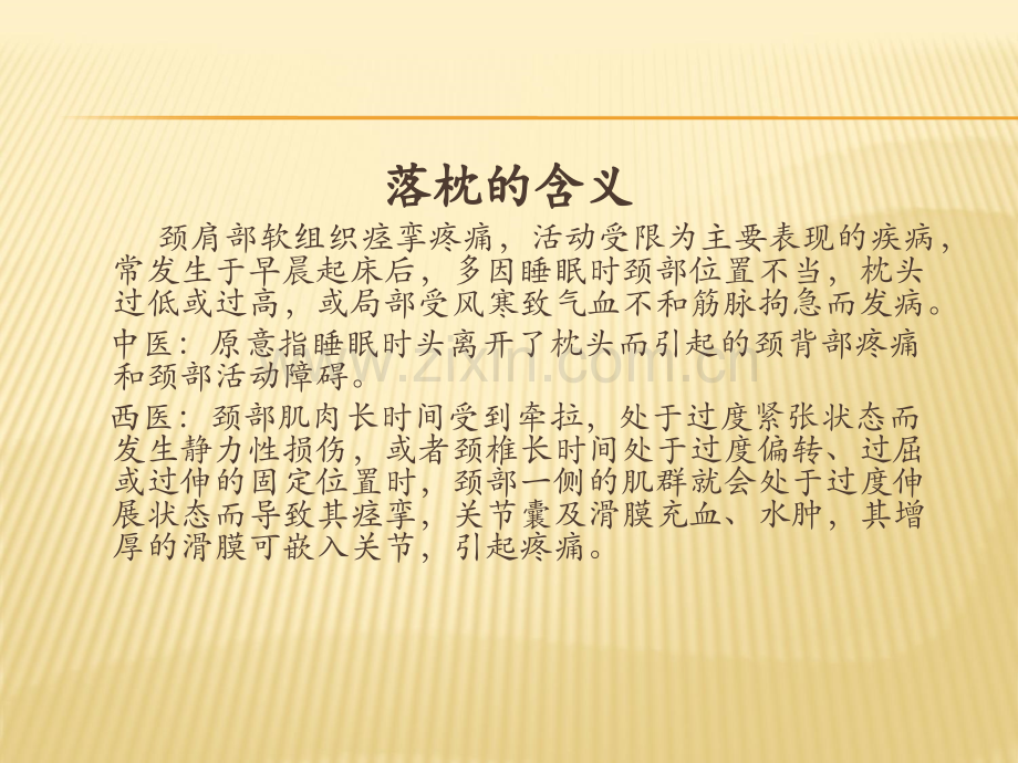 推拿治疗落枕.ppt_第2页