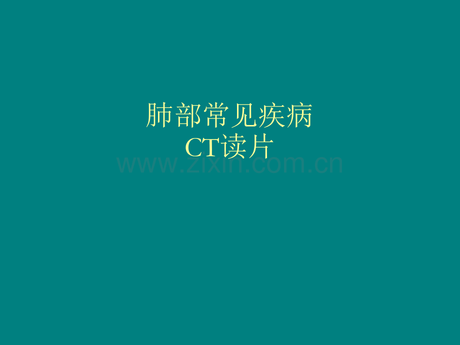 肺部常见疾病CT读片ppt课件.ppt_第1页