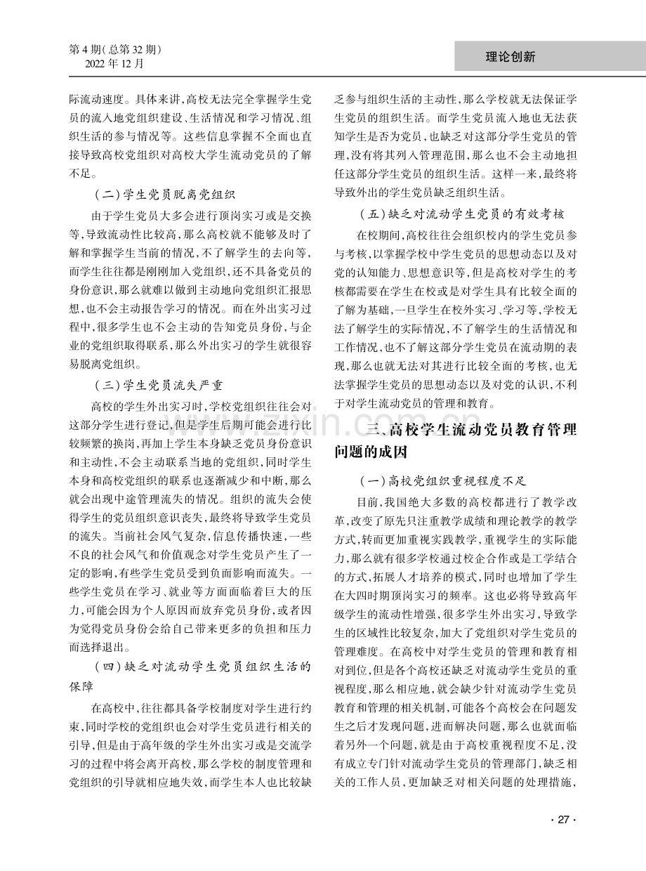 新形势下高校学生流动党员管理的问题与对策.pdf_第2页