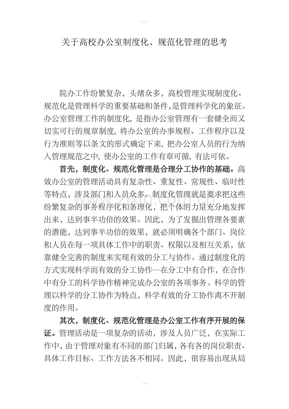 高校办公室制度化管理的思考-文档.doc_第1页