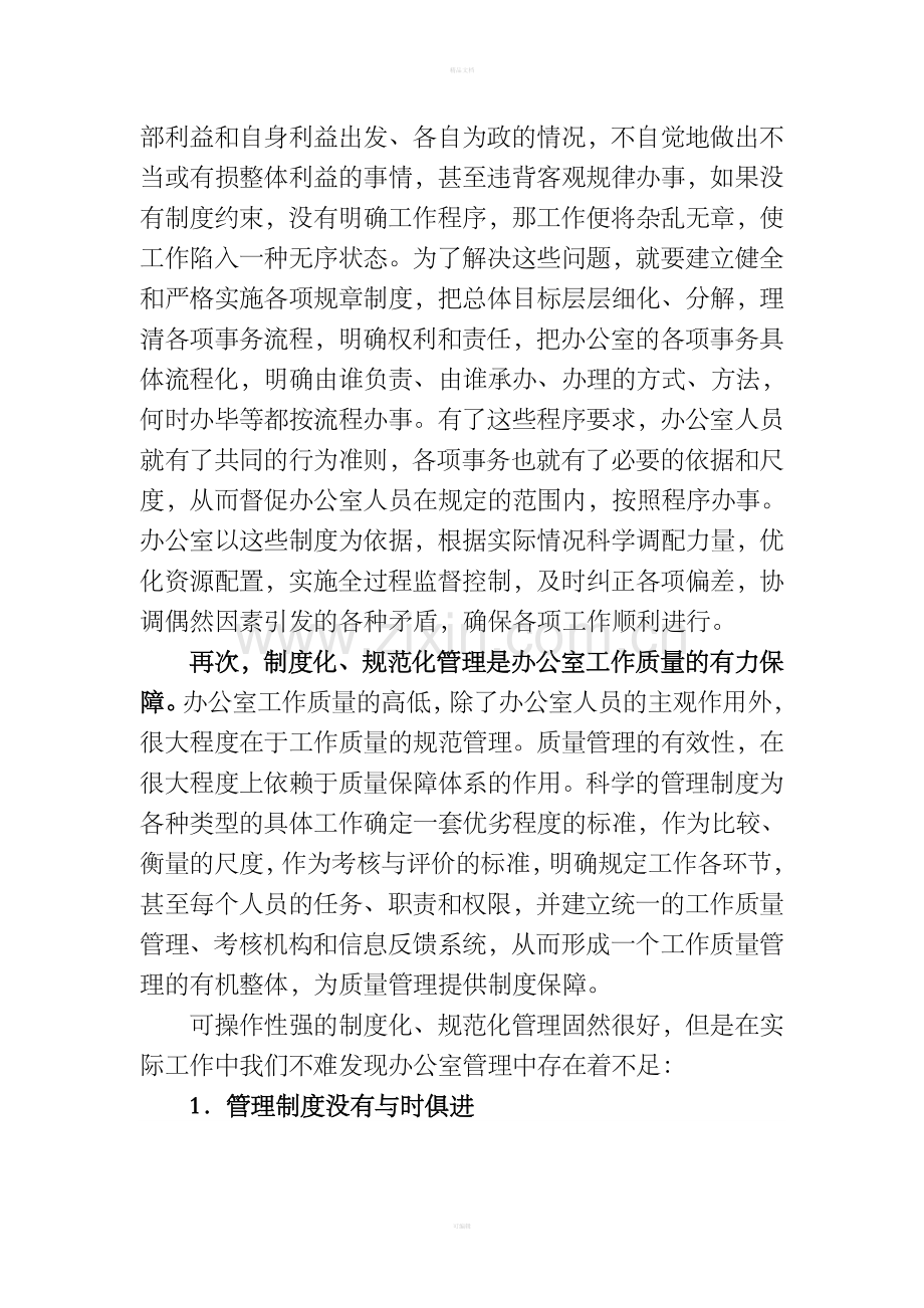 高校办公室制度化管理的思考-文档.doc_第2页