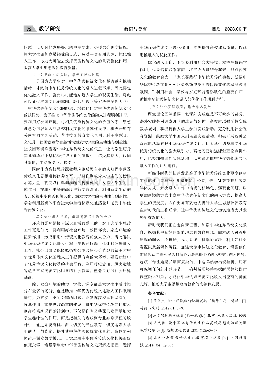 新时代优化中华优秀传统文化融入大学生思想政治教育的探索.pdf_第3页