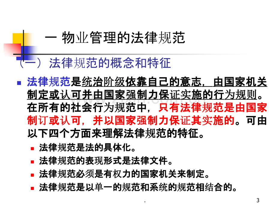 二物业管理的法律基础PPT课件.ppt_第3页