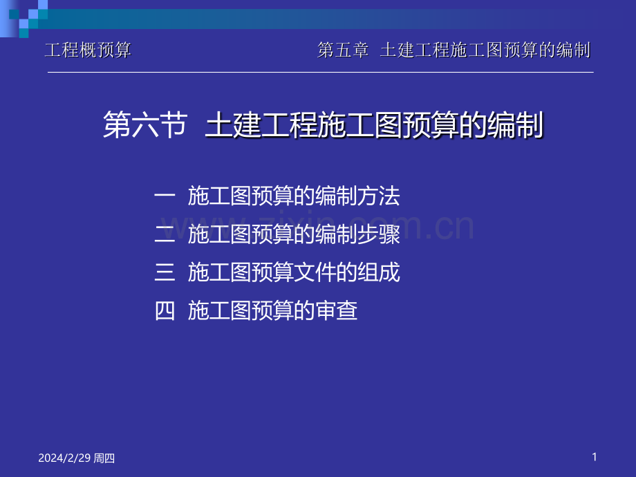 土建工程施工图预算的编制PPT课件.ppt_第1页