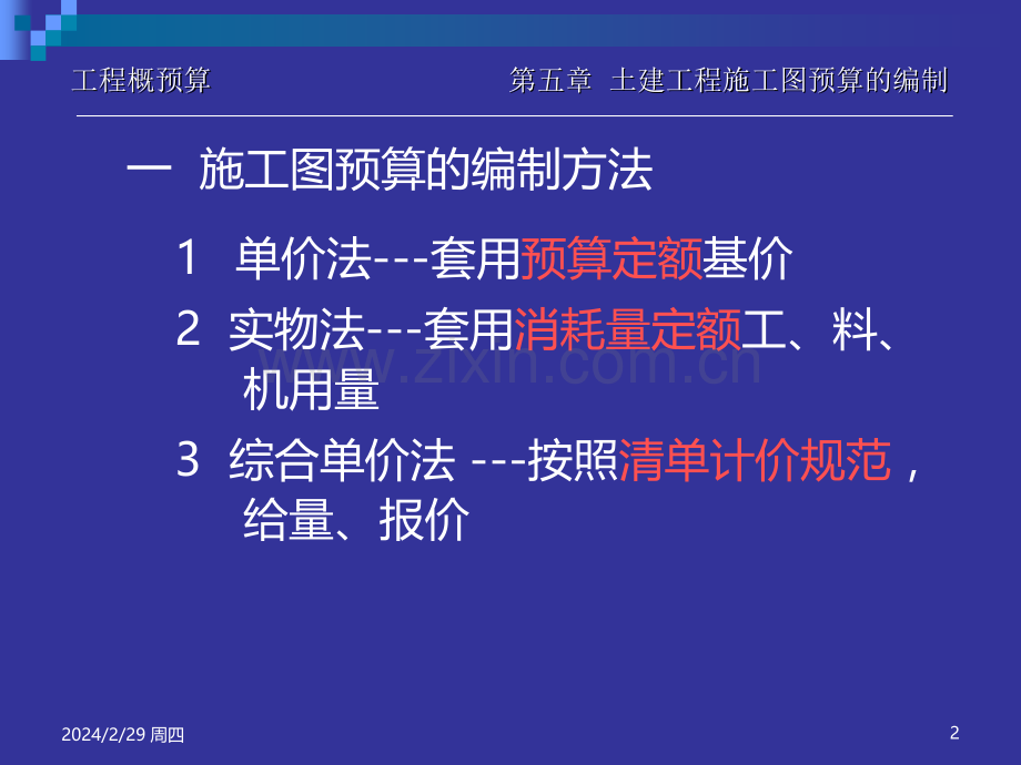 土建工程施工图预算的编制PPT课件.ppt_第2页