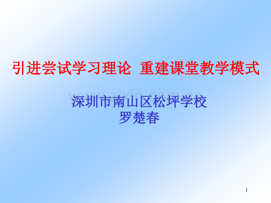 引进尝试学习理论-重建课堂教学模式PPT课件.ppt_第1页