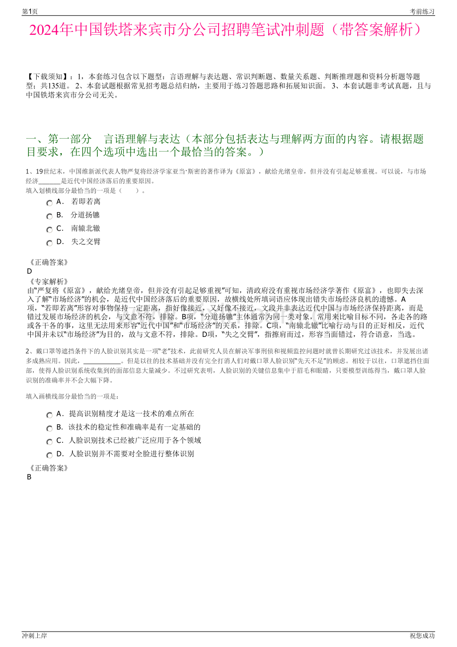 2024年中国铁塔来宾市分公司招聘笔试冲刺题（带答案解析）.pdf_第1页