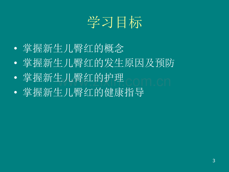 新生儿臀红的预防及护理PPT课件.ppt_第3页