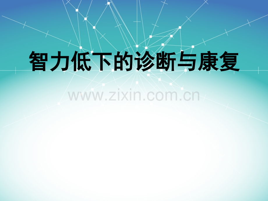 儿童智力低下的诊断与康复课件ppt课件.ppt_第1页