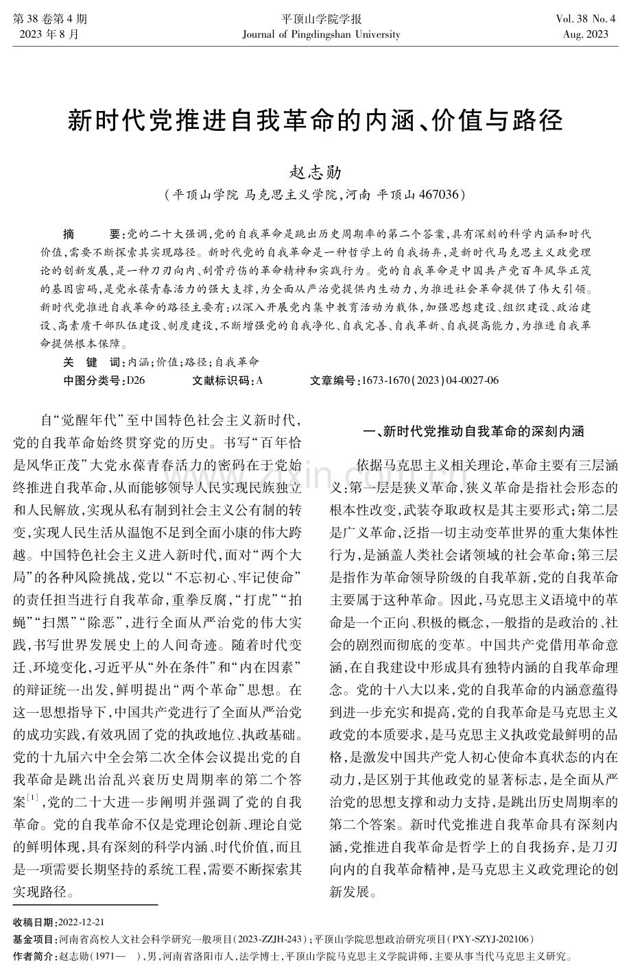 新时代党推进自我革命的内涵、价值与路径.pdf_第1页