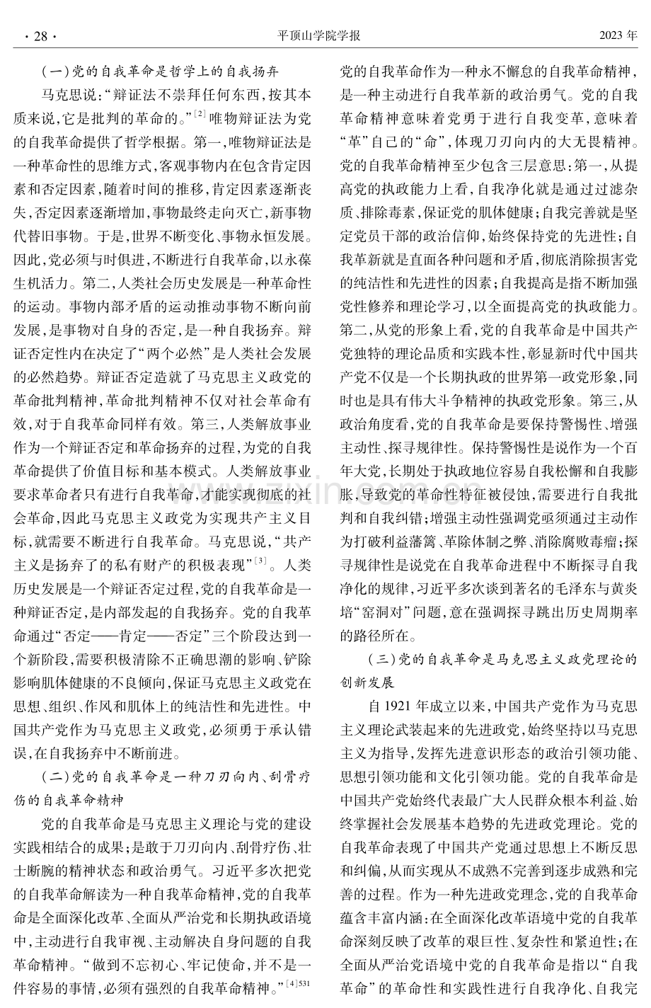 新时代党推进自我革命的内涵、价值与路径.pdf_第2页