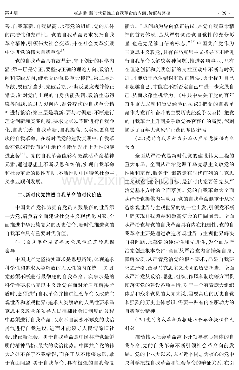 新时代党推进自我革命的内涵、价值与路径.pdf_第3页