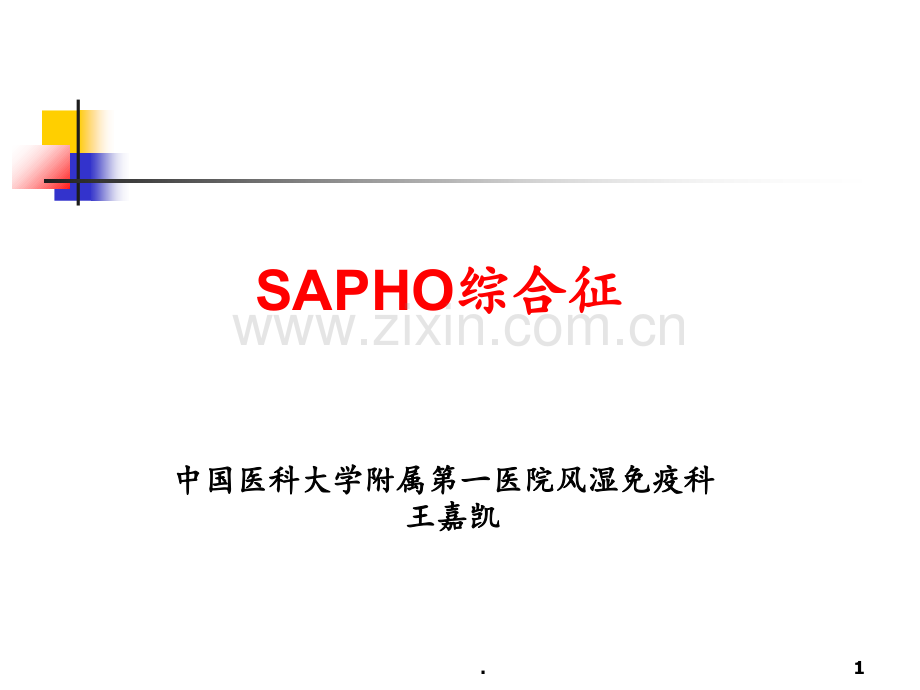 SAPHO综合征PPT课件.ppt_第1页