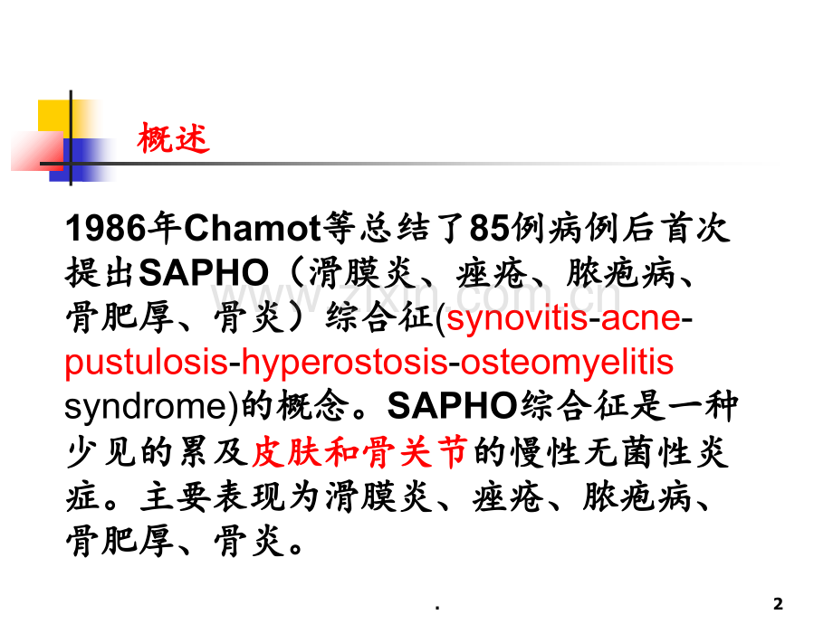 SAPHO综合征PPT课件.ppt_第2页