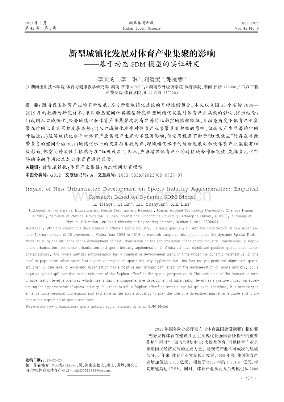 新型城镇化发展对体育产业集聚的影响——基于动态SDM模型的实证研究.pdf_第1页