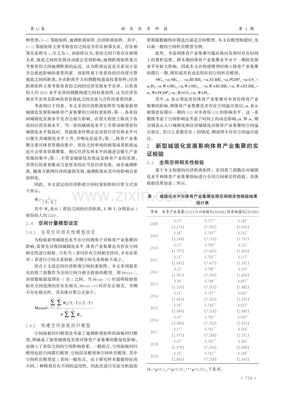 新型城镇化发展对体育产业集聚的影响——基于动态SDM模型的实证研究.pdf_第3页