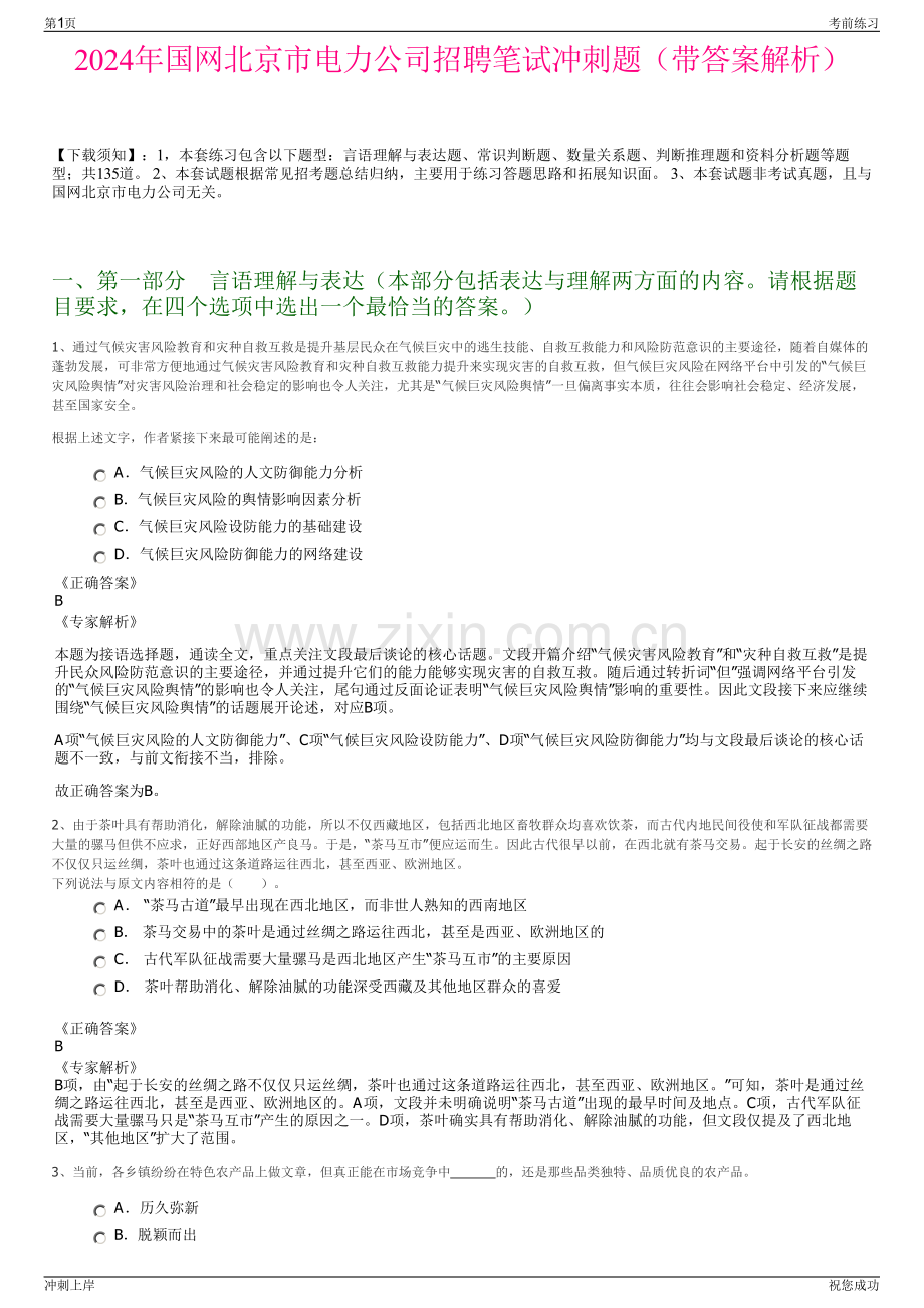 2024年国网北京市电力公司招聘笔试冲刺题（带答案解析）.pdf_第1页