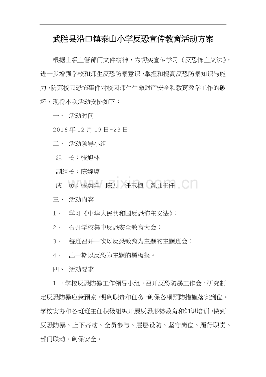 泰山小学反恐宣传教育活动方案.docx_第1页