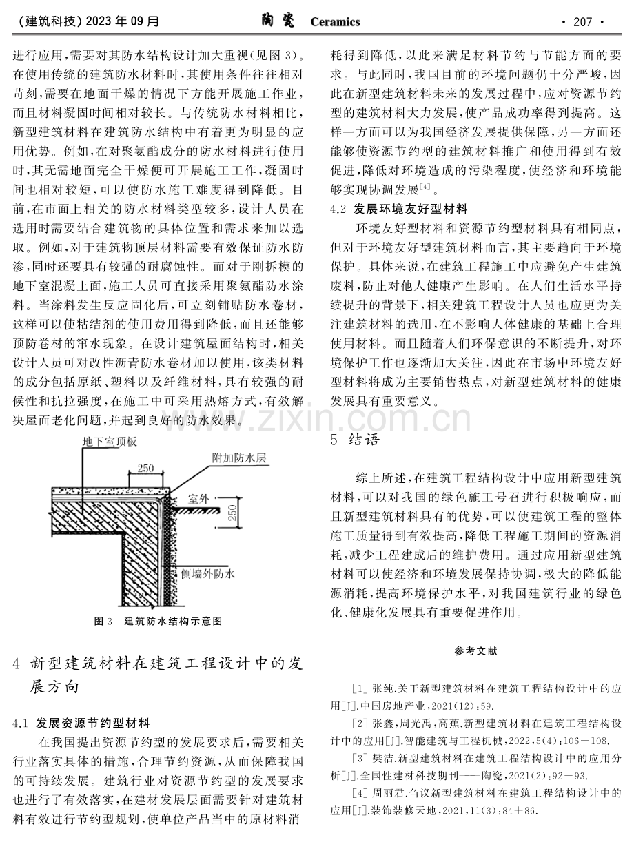 新型建筑材料在建筑结构设计领域的实践.pdf_第3页