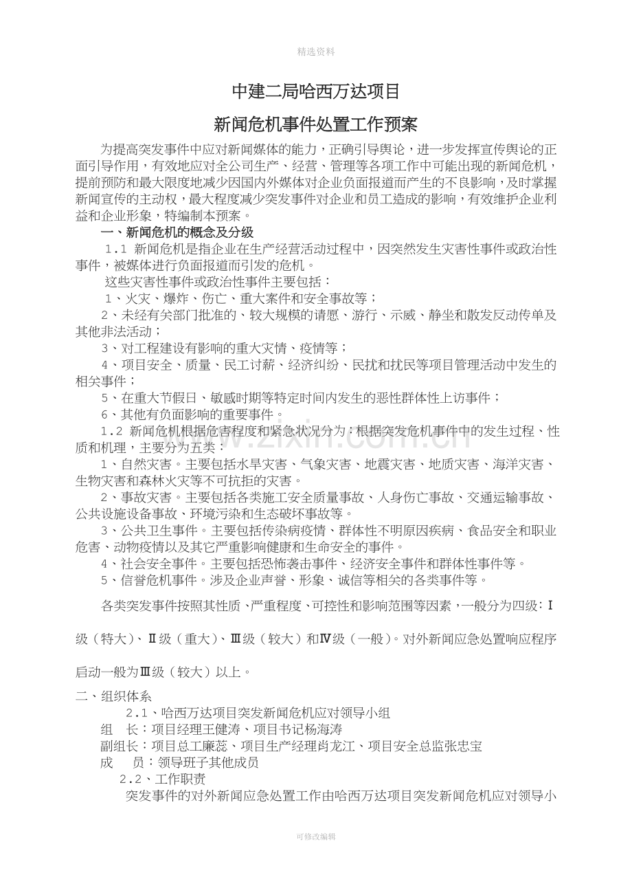 新闻危机事件处置工作预案.doc_第1页