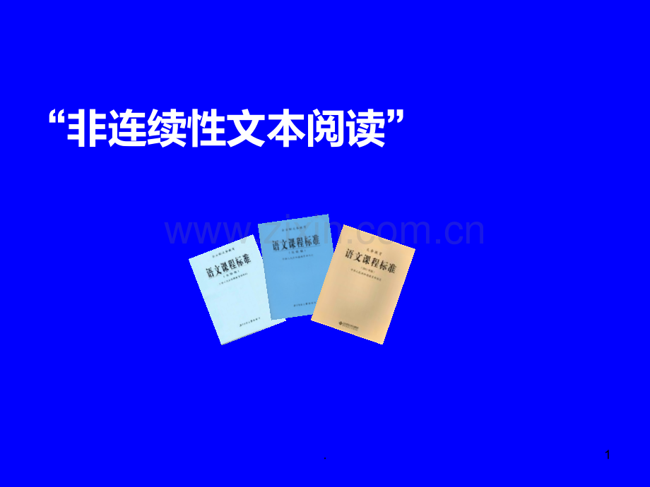 中考语文非连续性文本PPT课件.ppt_第1页