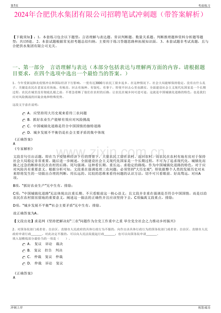 2024年合肥供水集团有限公司招聘笔试冲刺题（带答案解析）.pdf_第1页