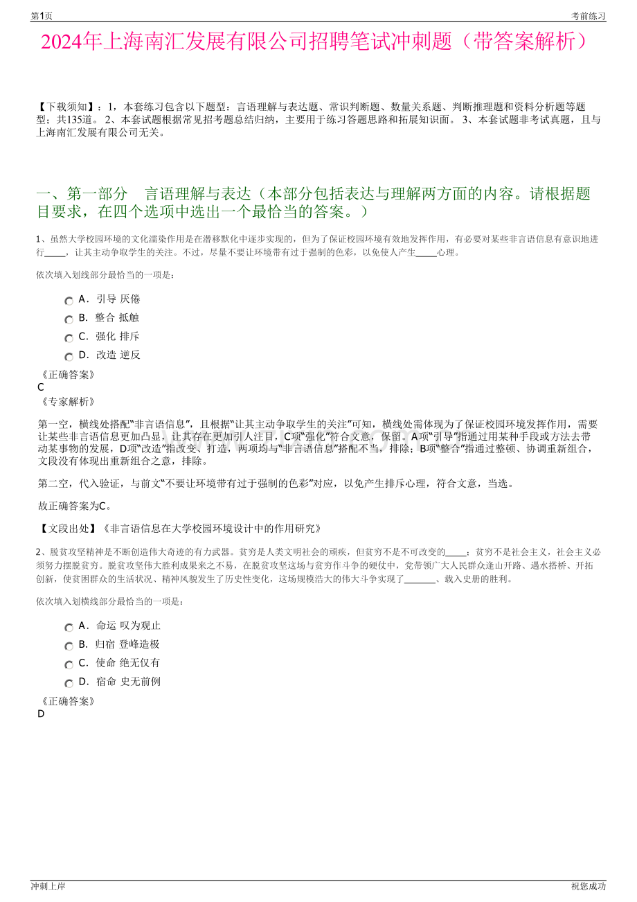 2024年上海南汇发展有限公司招聘笔试冲刺题（带答案解析）.pdf_第1页