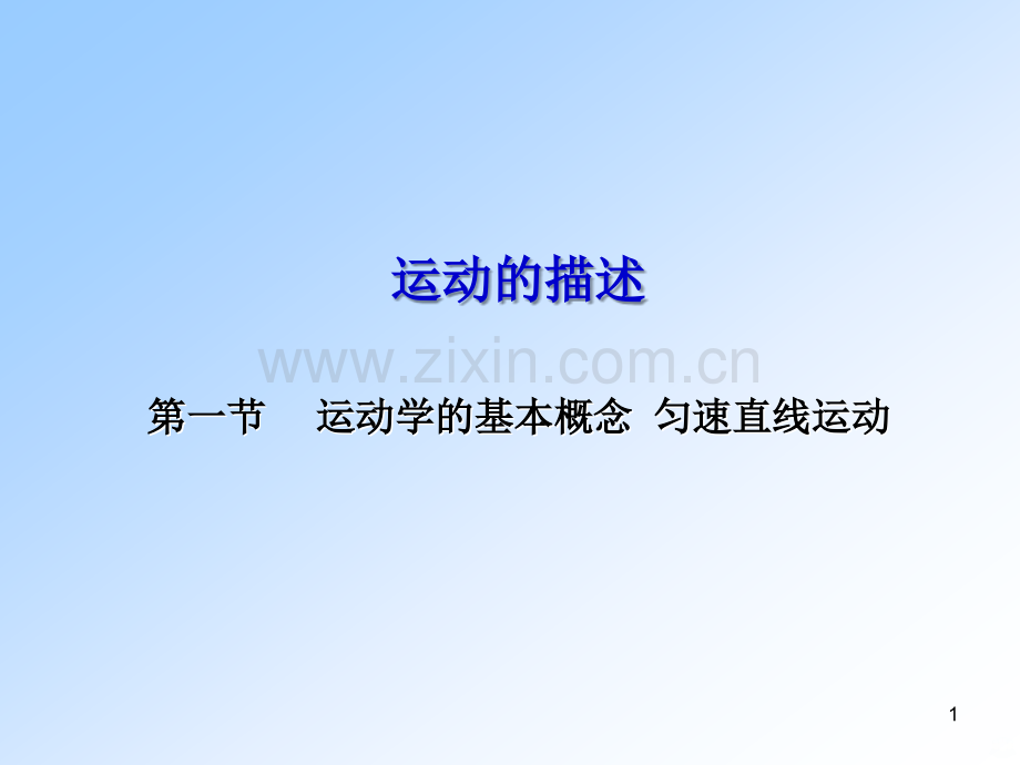 运动学基本概念PPT课件.ppt_第1页