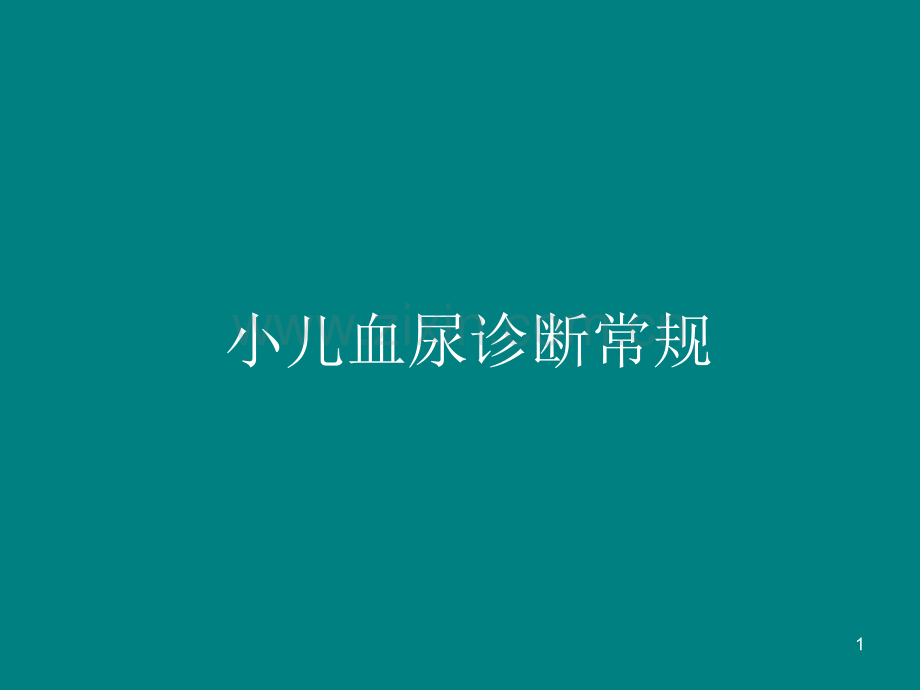 血尿诊断常规-.ppt_第1页