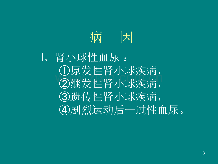 血尿诊断常规-.ppt_第3页