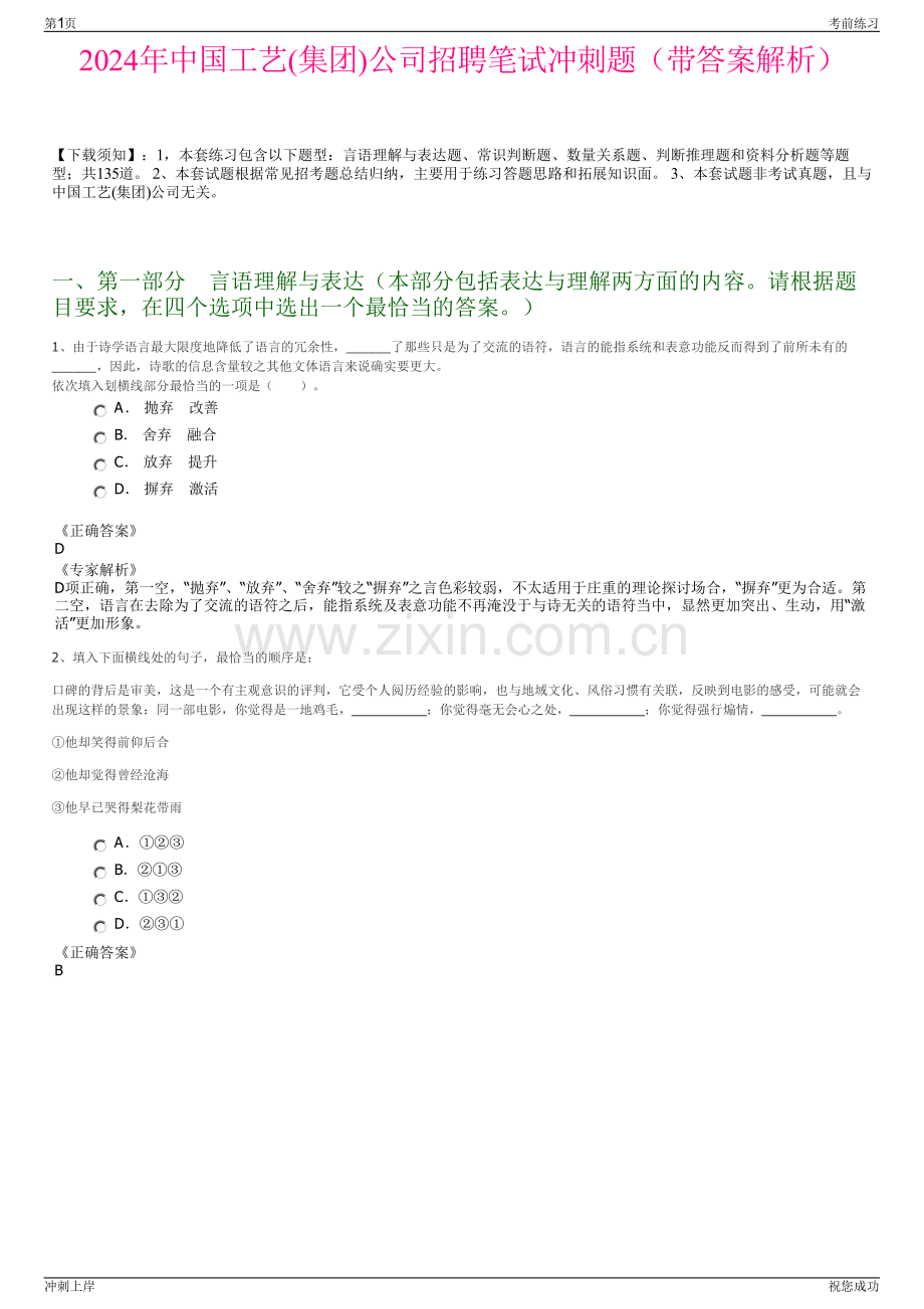 2024年中国工艺(集团)公司招聘笔试冲刺题（带答案解析）.pdf_第1页